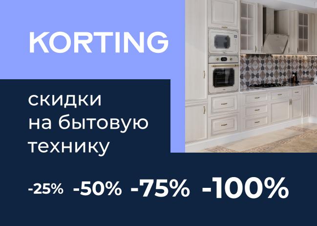 Бытовая техника KORTING со скидкой до –100%